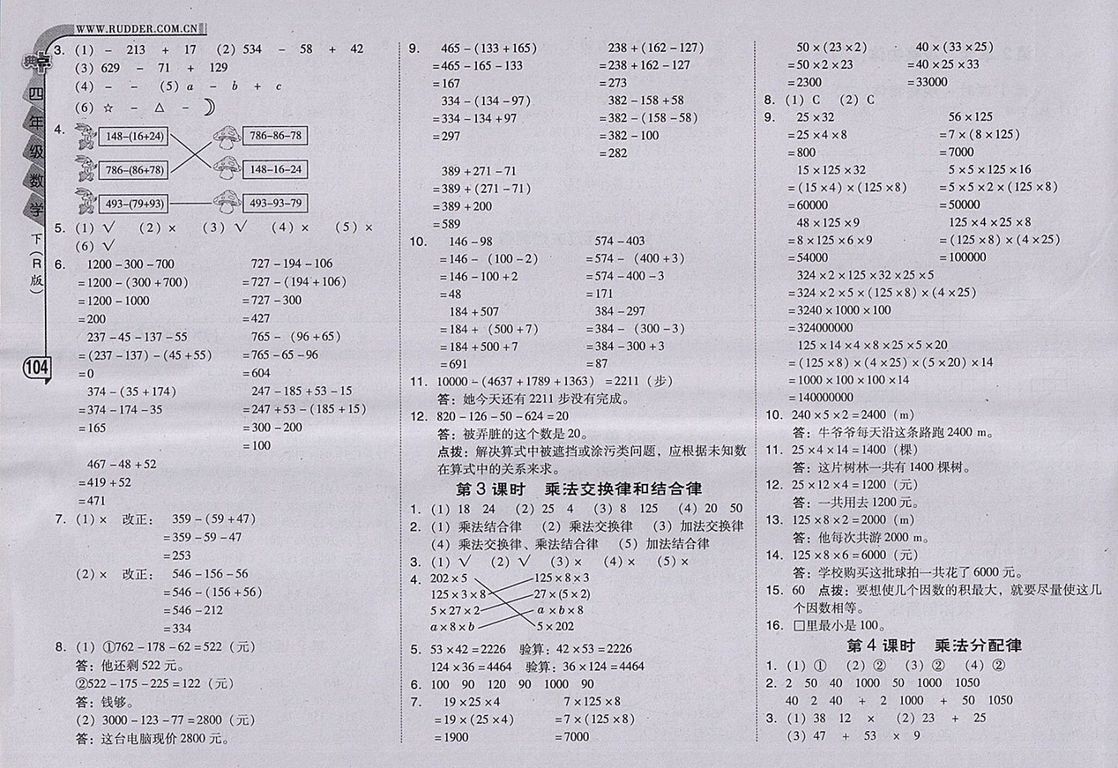 2018人教版綜合應(yīng)用創(chuàng)新題典中點(diǎn)數(shù)學(xué)四年級(jí)下冊(cè)參考答案