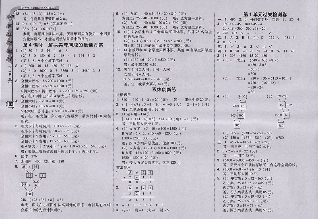 2018人教版綜合應(yīng)用創(chuàng)新題典中點(diǎn)數(shù)學(xué)四年級(jí)下冊(cè)參考答案