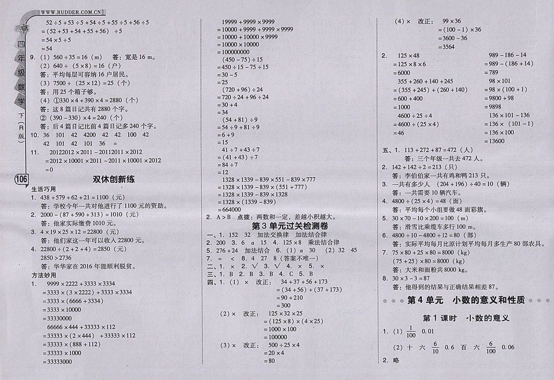 2018人教版綜合應(yīng)用創(chuàng)新題典中點(diǎn)數(shù)學(xué)四年級(jí)下冊(cè)參考答案