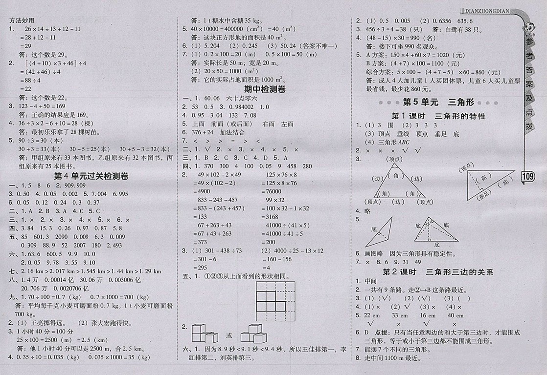 2018人教版綜合應(yīng)用創(chuàng)新題典中點(diǎn)數(shù)學(xué)四年級(jí)下冊(cè)參考答案