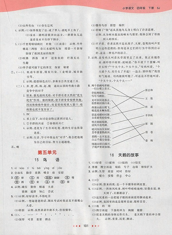 2018蘇教版53天天練小學(xué)語(yǔ)文四年級(jí)下冊(cè)參考答案