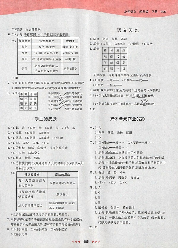 2018北師大版53天天練小學(xué)語(yǔ)文四年級(jí)下冊(cè)參考答案