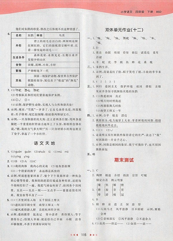 2018北師大版53天天練小學(xué)語(yǔ)文四年級(jí)下冊(cè)參考答案