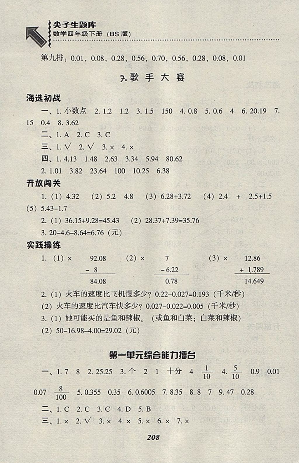 2018北師大版尖子生題庫數(shù)學(xué)四年級(jí)下冊(cè)參考答案