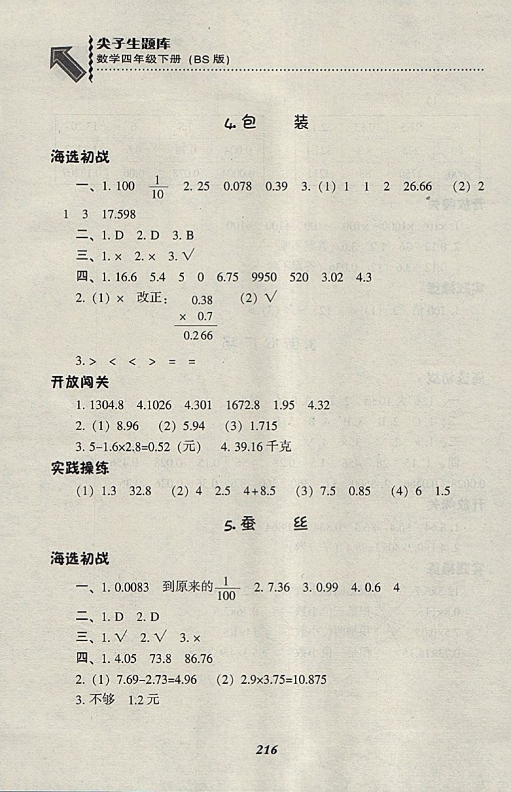 2018北師大版尖子生題庫數(shù)學(xué)四年級(jí)下冊(cè)參考答案