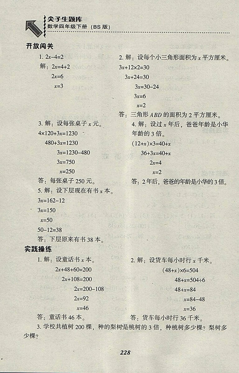 2018北師大版尖子生題庫數(shù)學(xué)四年級(jí)下冊(cè)參考答案