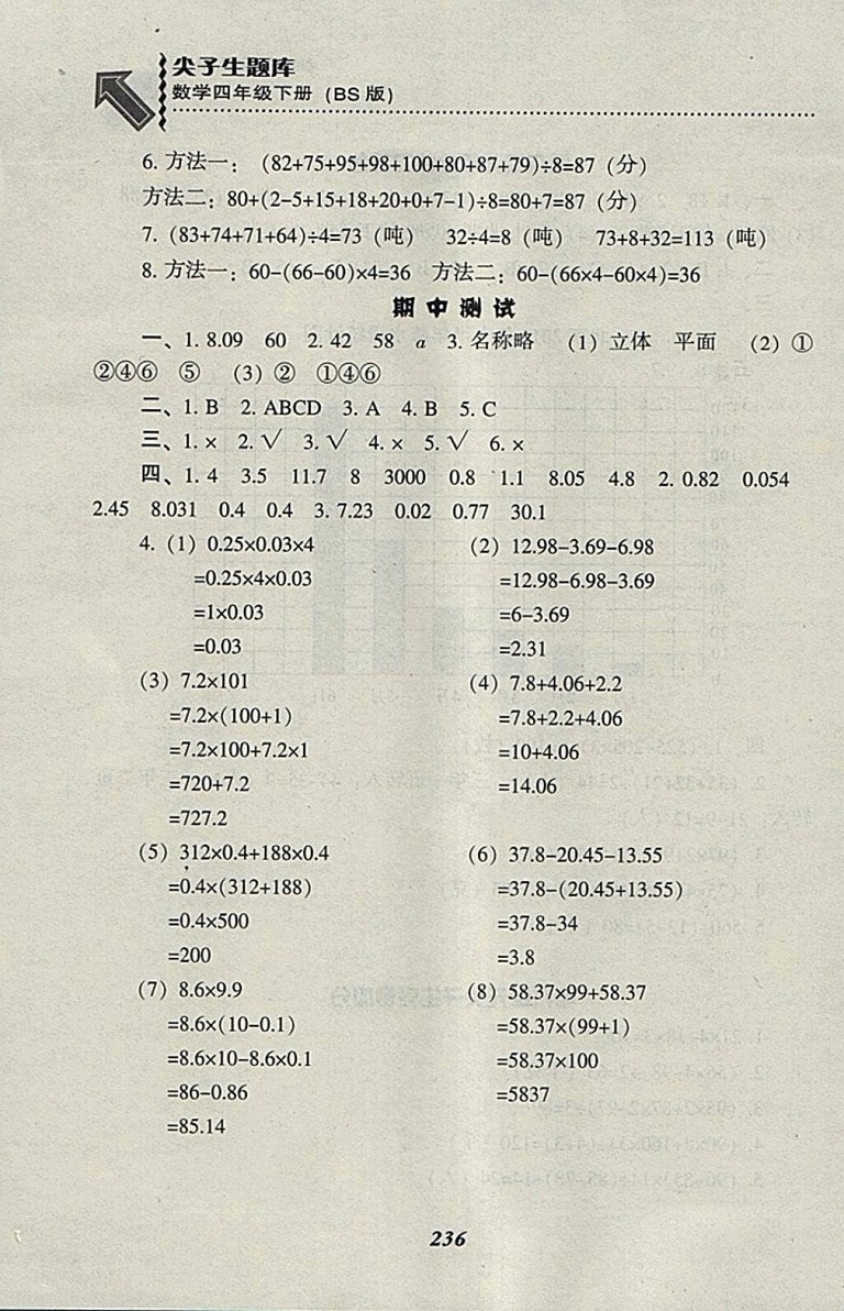 2018北師大版尖子生題庫數(shù)學(xué)四年級(jí)下冊(cè)參考答案