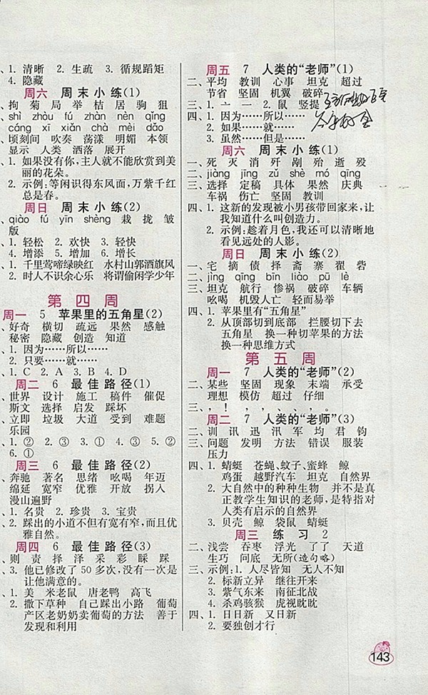 2018蘇教版小學語文默寫高手四年級下冊參考答案