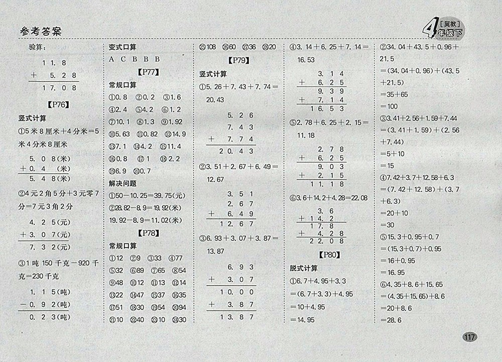 2018冀教版同步口算題卡四年級下冊參考答案