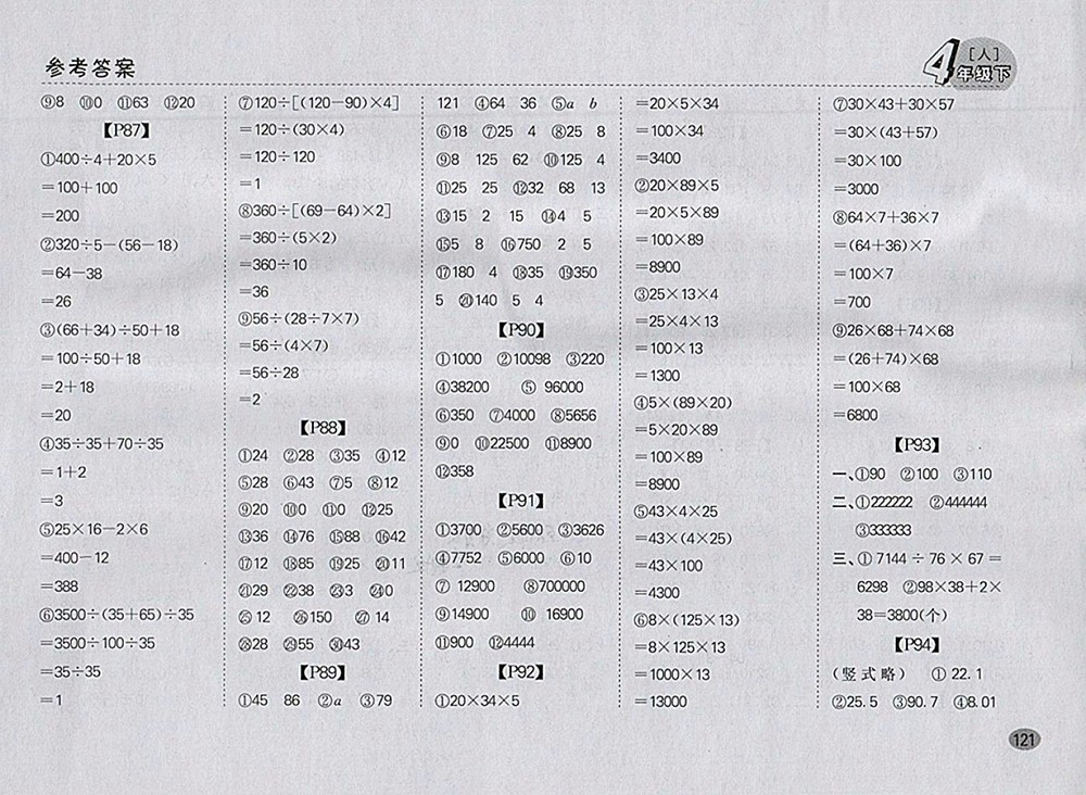 2018人教版同步口算題卡四年級(jí)下冊(cè)參考答案