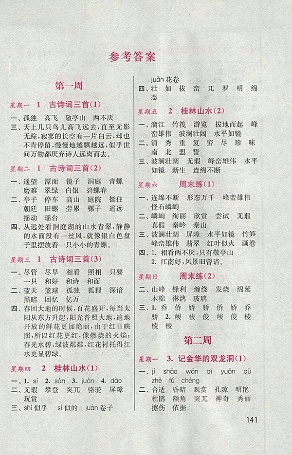 2018人教版默寫小狀元小學(xué)語(yǔ)文四年級(jí)下冊(cè)參考答案