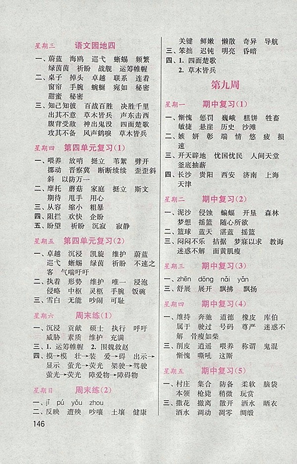 2018人教版默寫小狀元小學(xué)語(yǔ)文四年級(jí)下冊(cè)參考答案