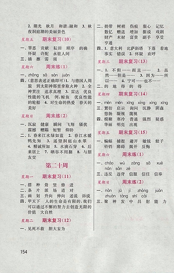 2018人教版默寫小狀元小學(xué)語(yǔ)文四年級(jí)下冊(cè)參考答案