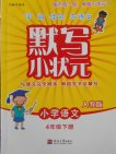 2018人教版默寫小狀元小學(xué)語(yǔ)文四年級(jí)下冊(cè)參考答案