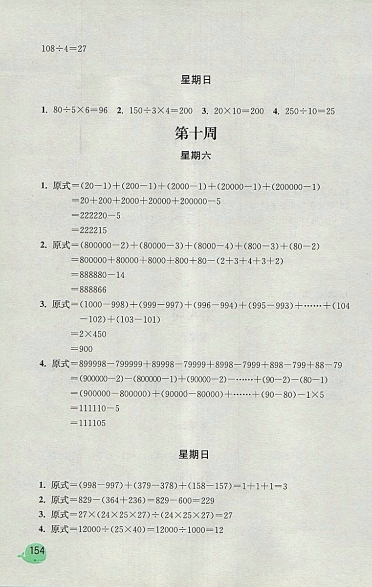 2018蘇教版計(jì)算小狀元小學(xué)數(shù)學(xué)四年級(jí)下冊(cè)參考答案