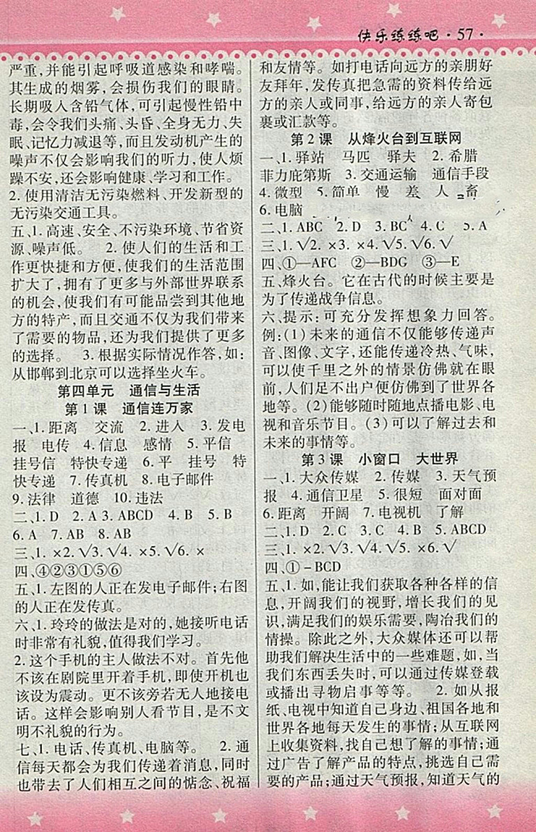 2018人教版快樂練練吧品德與社會(huì)大全一本通四年級(jí)下冊(cè)參考答案