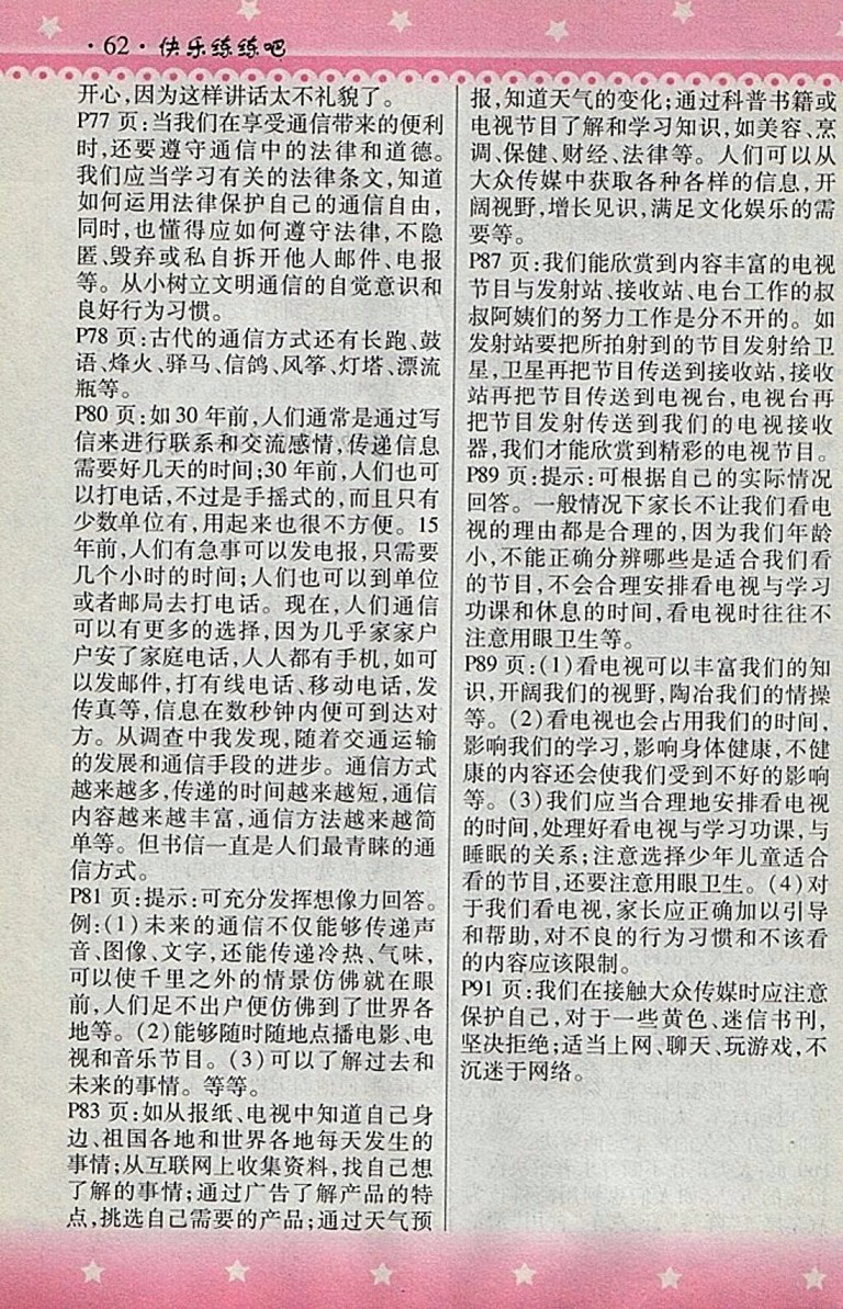 2018人教版快樂練練吧品德與社會(huì)大全一本通四年級(jí)下冊(cè)參考答案