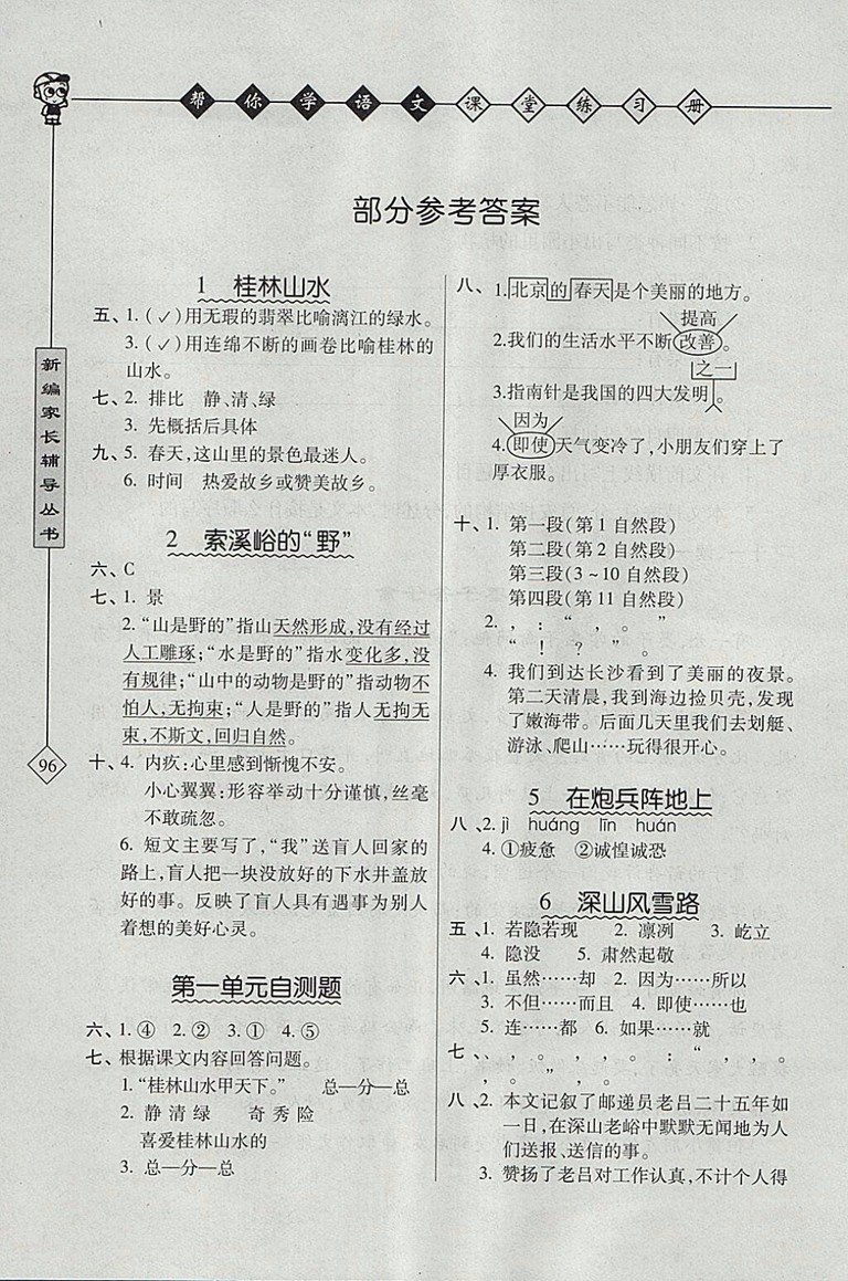 2018年北京版幫你學(xué)語文課堂練習(xí)冊五年級下冊參考答案