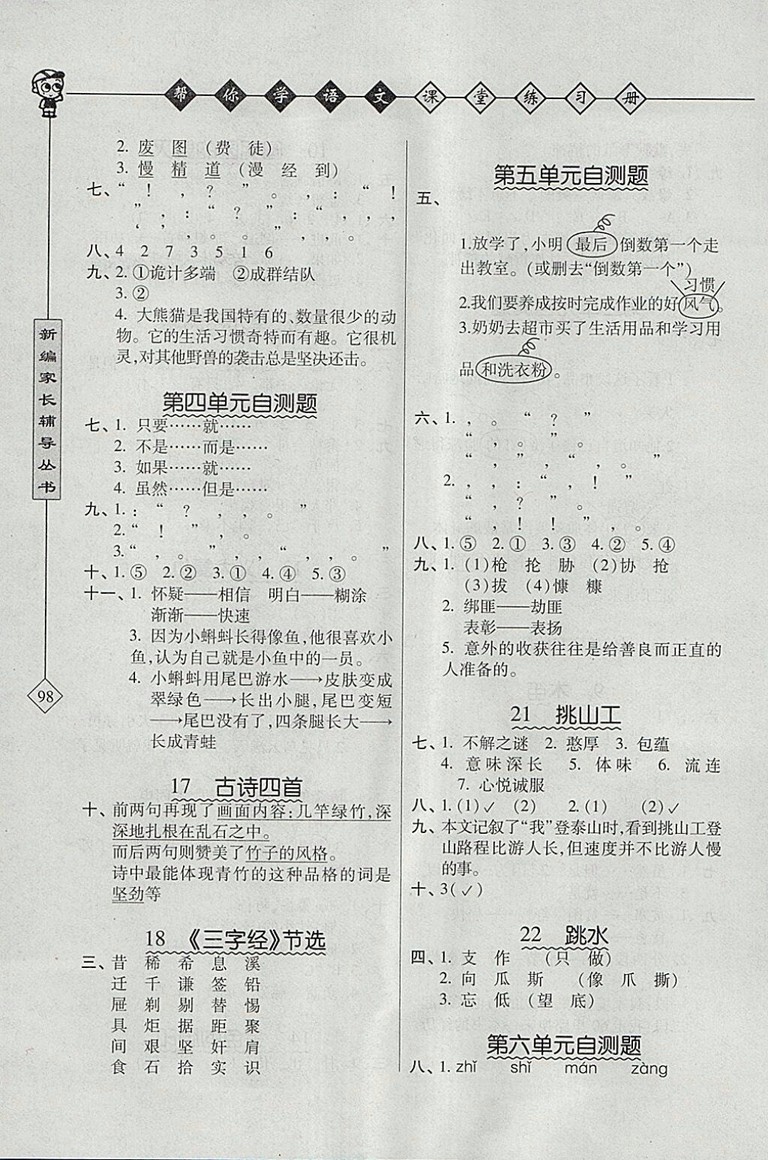 2018年北京版幫你學(xué)語文課堂練習(xí)冊五年級下冊參考答案