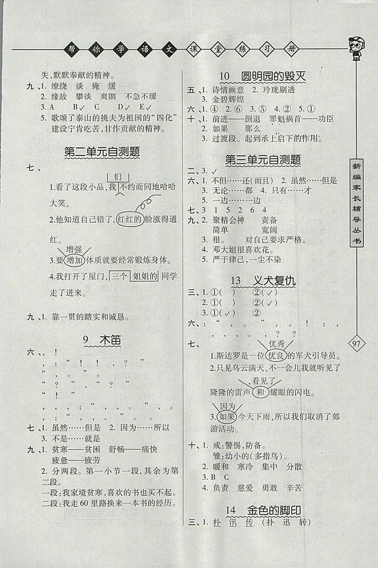 2018年北京版幫你學(xué)語文課堂練習(xí)冊五年級下冊參考答案