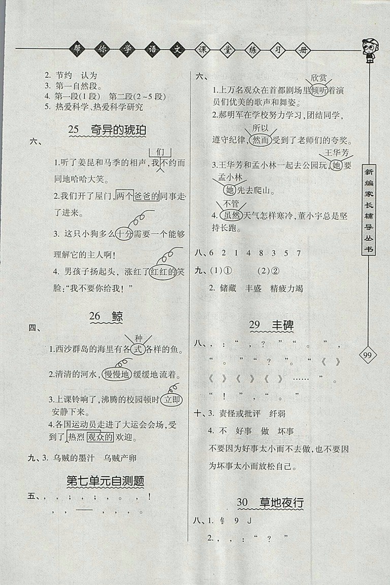 2018年北京版幫你學(xué)語文課堂練習(xí)冊五年級下冊參考答案