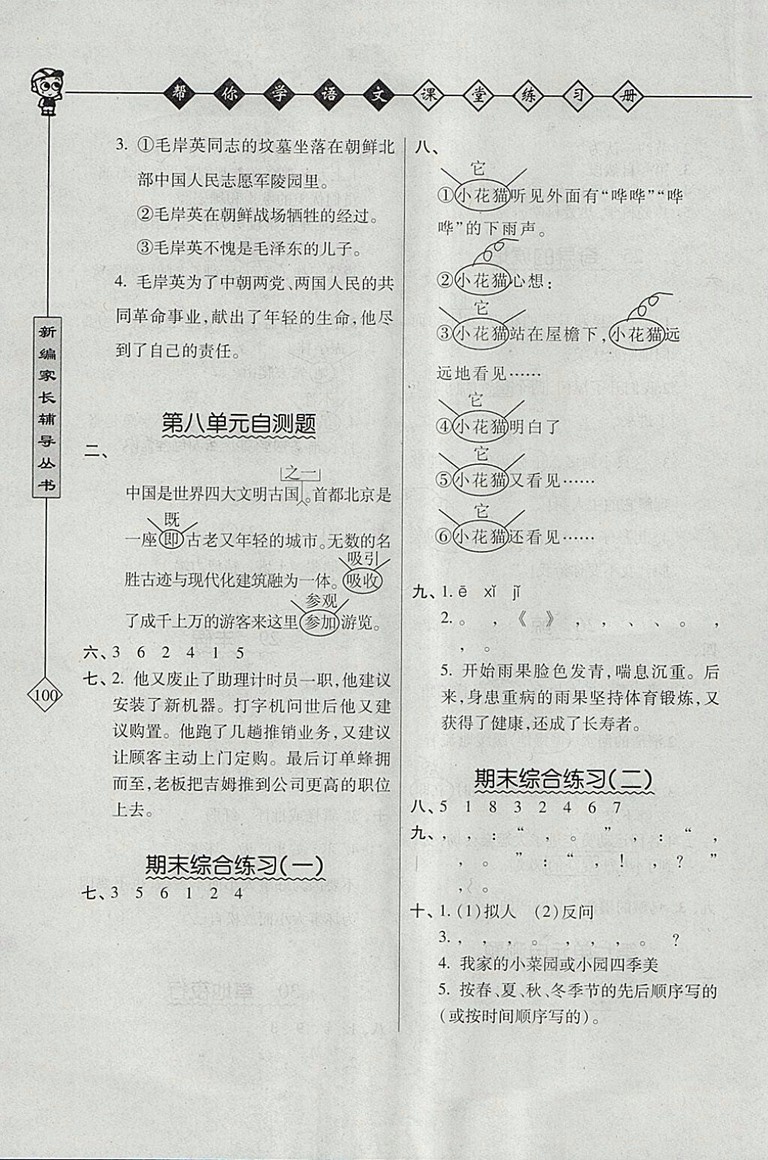 2018年北京版幫你學(xué)語文課堂練習(xí)冊五年級下冊參考答案