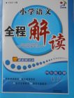 2018人教版小學(xué)語(yǔ)文全程解讀四年級(jí)下冊(cè)參考答案