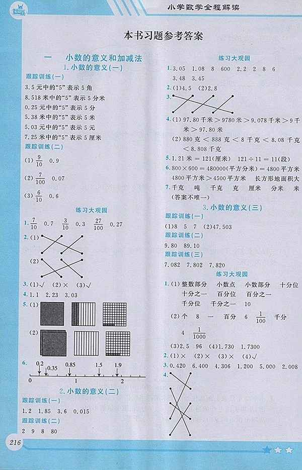 2018北師大版小學(xué)數(shù)學(xué)全程解讀四年級下冊參考答案