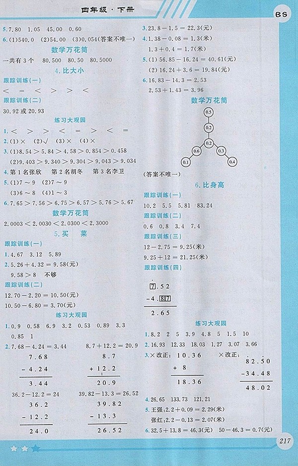 2018北師大版小學(xué)數(shù)學(xué)全程解讀四年級下冊參考答案