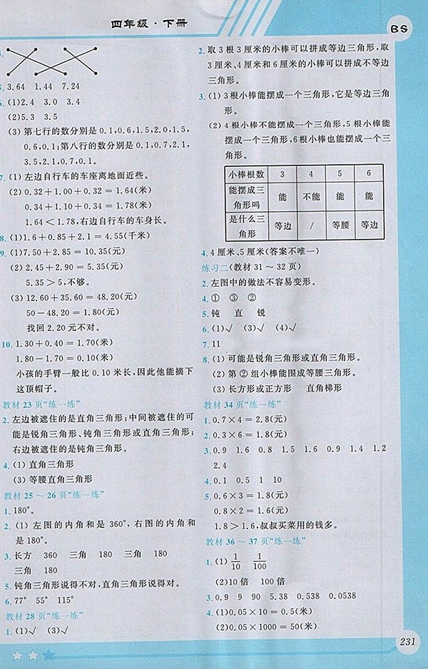 2018北師大版小學(xué)數(shù)學(xué)全程解讀四年級下冊參考答案