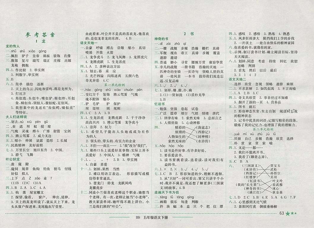 2018年四川專版北師大版黃岡小狀元作業(yè)本五年級(jí)語文下冊(cè)