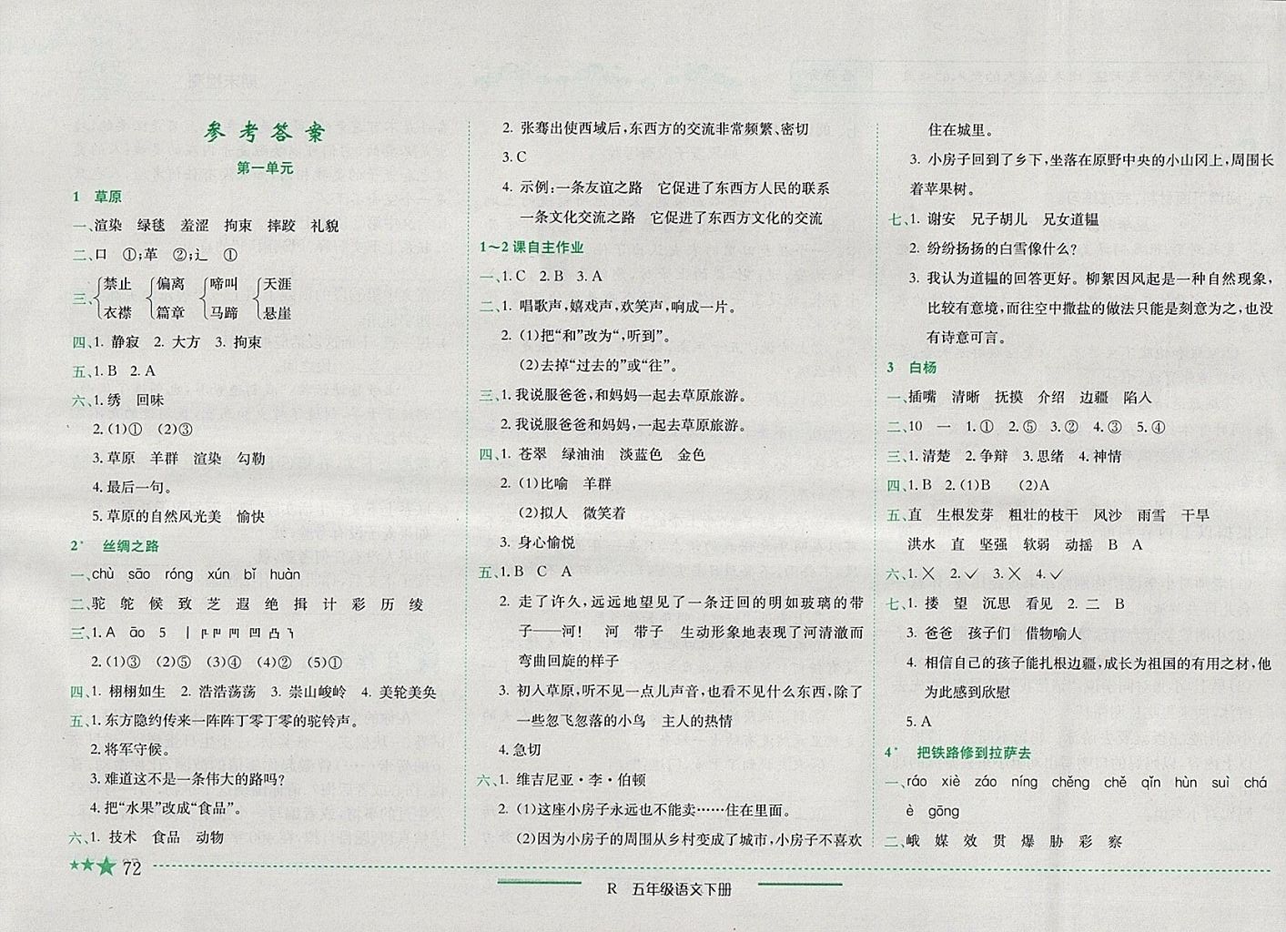 2018年人教版四川專版黃岡小狀元作業(yè)本五年級語文下冊