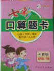 2018蘇教版七彩口算題卡四年級(jí)下冊(cè)參考答案