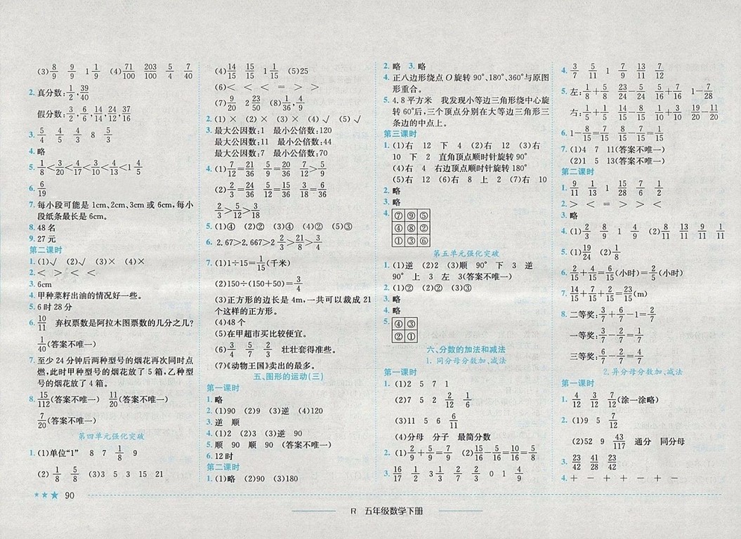 2018年人教版四川專版黃岡小狀元作業(yè)本五年級數(shù)學(xué)下冊參考答案