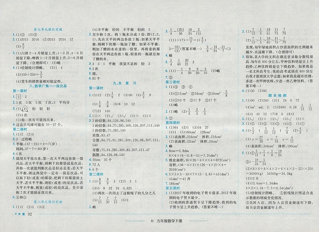 2018年人教版四川專版黃岡小狀元作業(yè)本五年級數(shù)學(xué)下冊參考答案