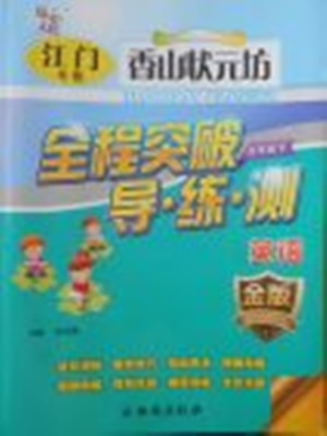 2018年香山狀元坊全程突破導(dǎo)練測五年級英語下冊參考答案