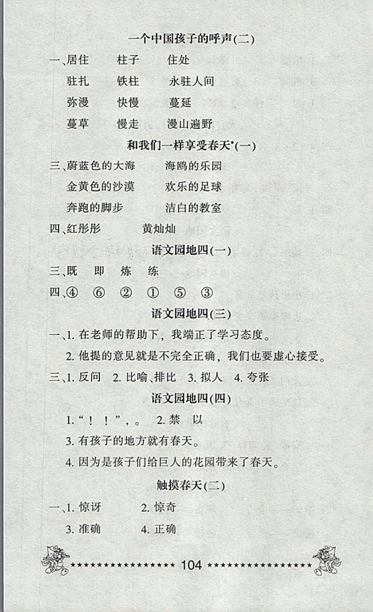 2018語文一天一頁每日6分鐘天天練四年級(jí)下冊(cè)參考答案