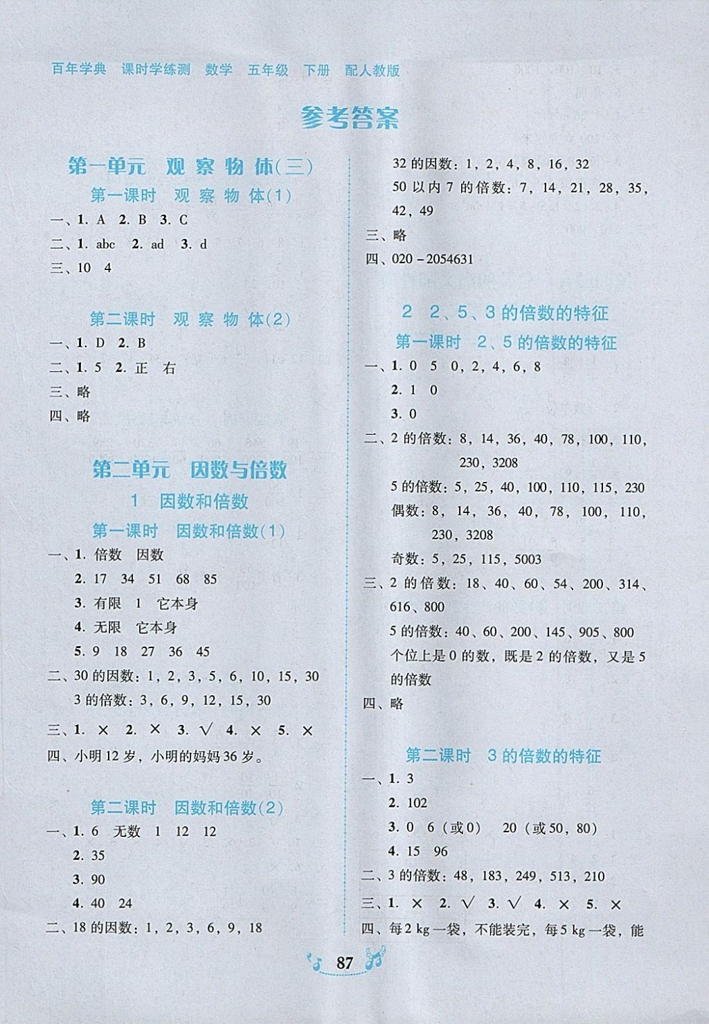 2018年人教版百年學(xué)典課時(shí)學(xué)練測(cè)五年級(jí)數(shù)學(xué)下冊(cè)參考答案