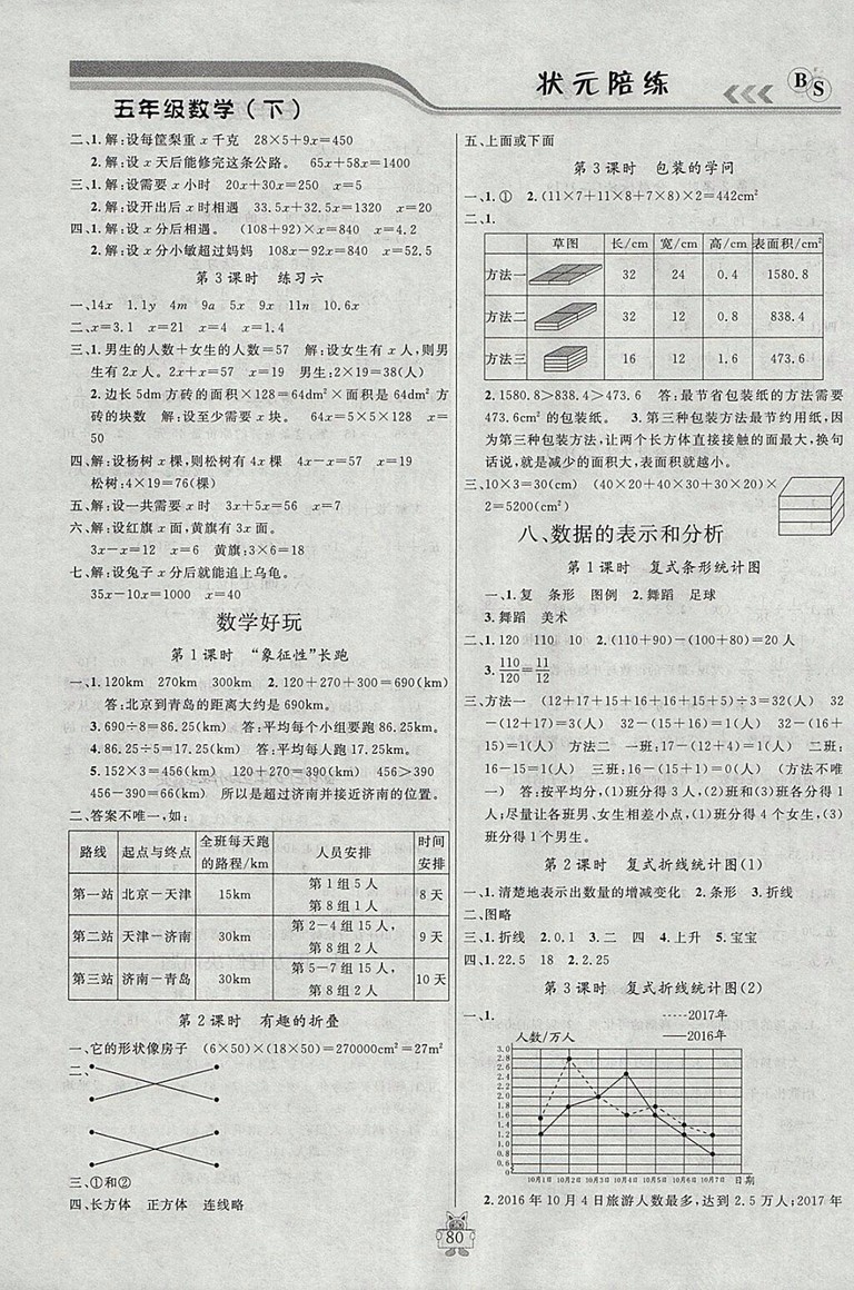 2018年北師大版狀元陪練課時(shí)優(yōu)化設(shè)計(jì)五年級(jí)數(shù)學(xué)下冊(cè)參考答案