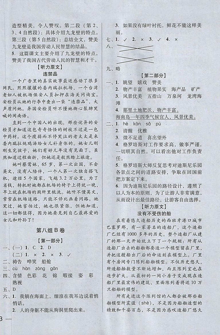 2018年?duì)钤蝗掏黄艫B測(cè)試卷五年級(jí)語(yǔ)文下冊(cè)參考答案