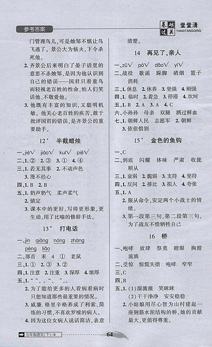 2018年?duì)钤蝗掏黄艫B測(cè)試卷五年級(jí)語(yǔ)文下冊(cè)參考答案