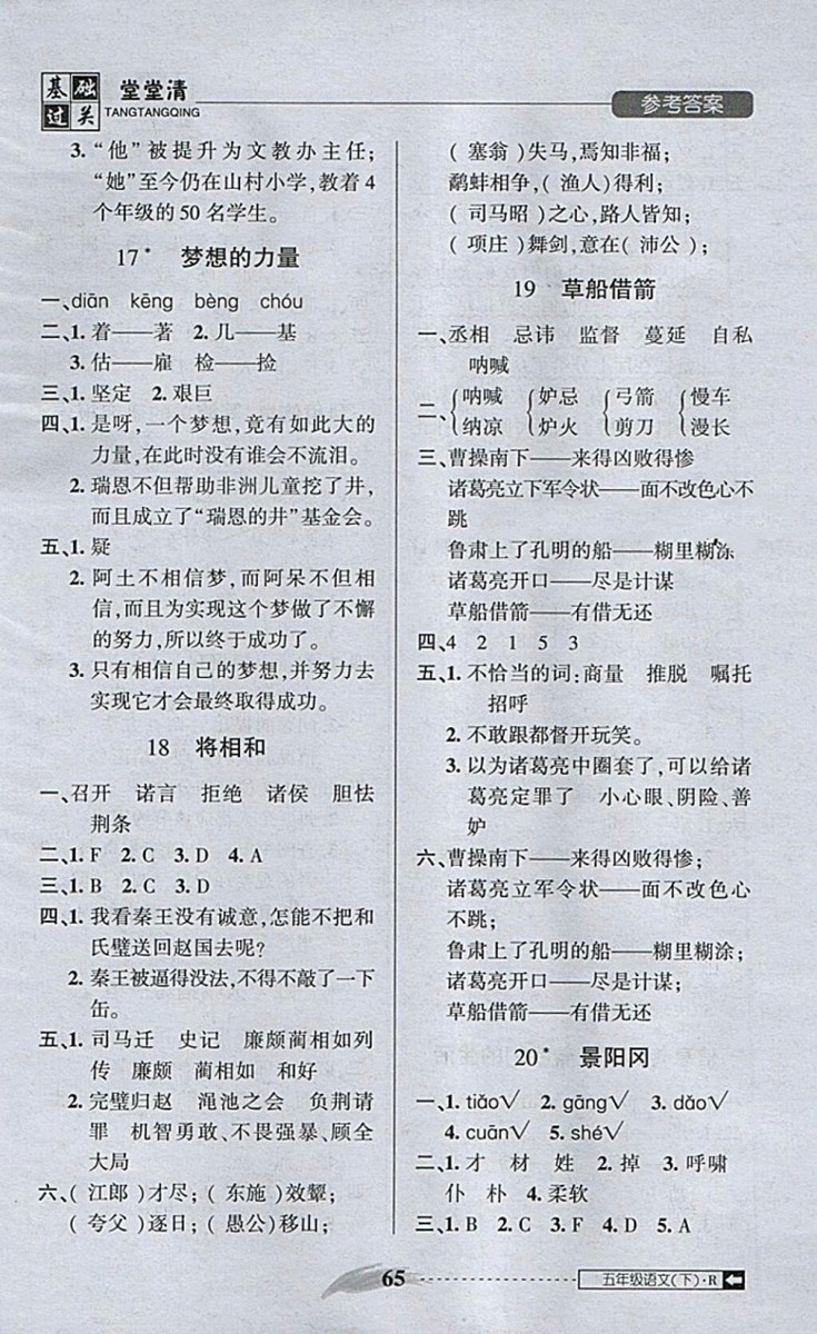 2018年?duì)钤蝗掏黄艫B測(cè)試卷五年級(jí)語(yǔ)文下冊(cè)參考答案