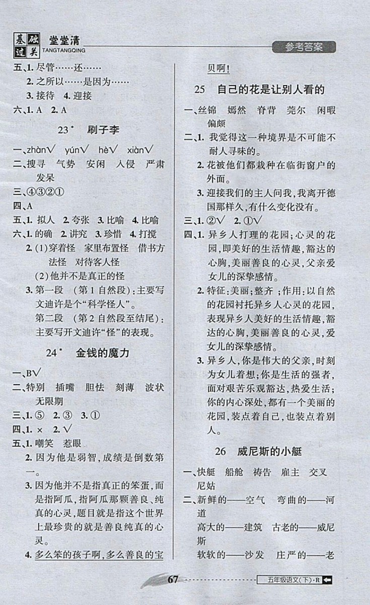 2018年?duì)钤蝗掏黄艫B測(cè)試卷五年級(jí)語(yǔ)文下冊(cè)參考答案