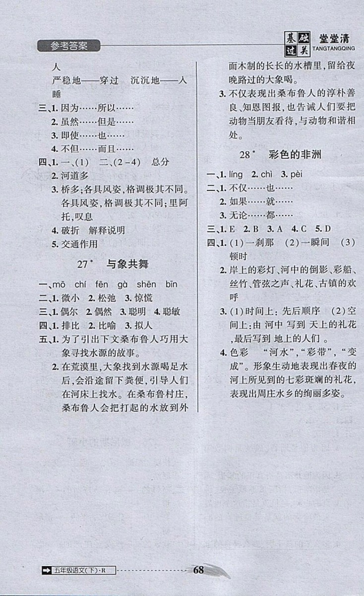 2018年?duì)钤蝗掏黄艫B測(cè)試卷五年級(jí)語(yǔ)文下冊(cè)參考答案