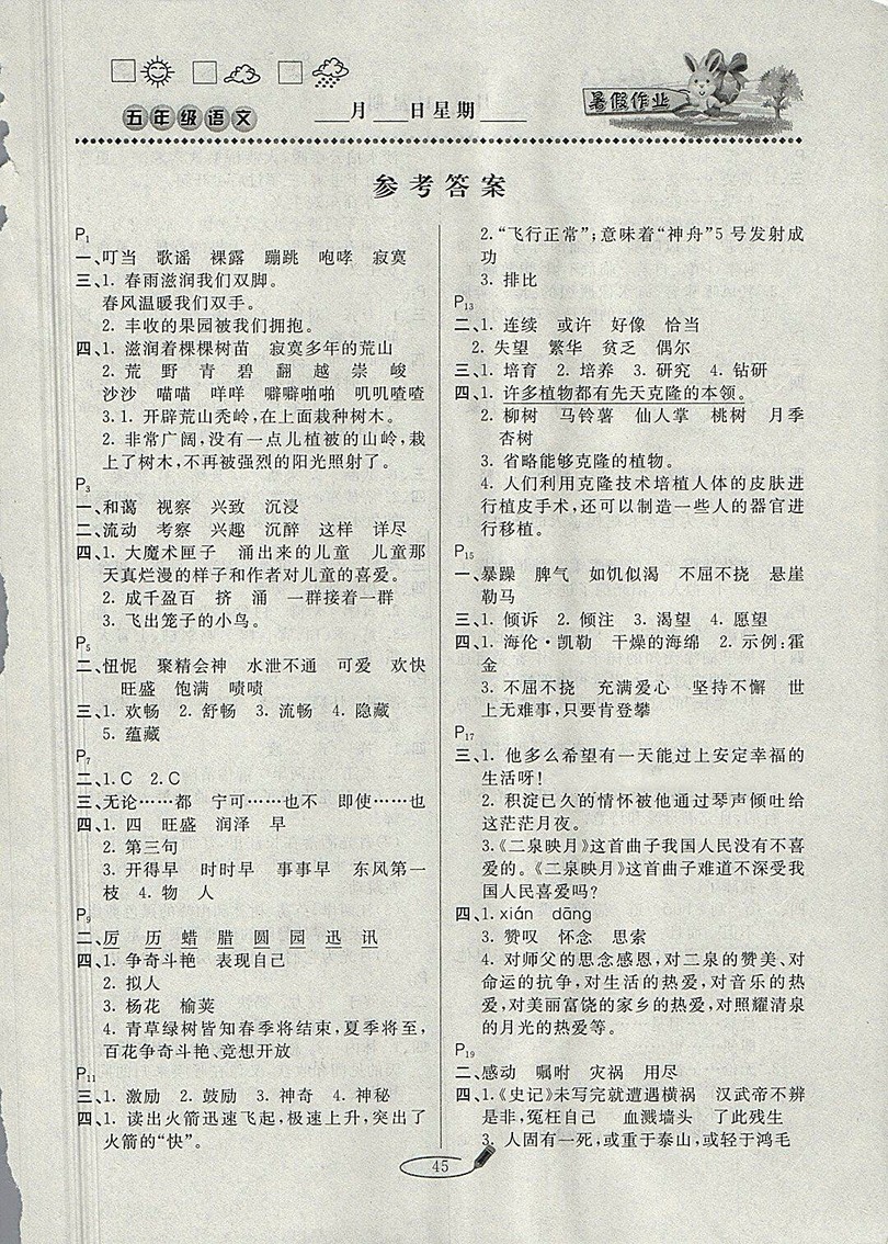 2018年蘇教版延邊人民出版社永乾教育暑假作業(yè)快樂(lè)假期五年級(jí)語(yǔ)文參考答案