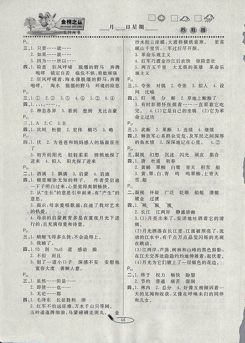 2018年蘇教版延邊人民出版社永乾教育暑假作業(yè)快樂(lè)假期五年級(jí)語(yǔ)文參考答案