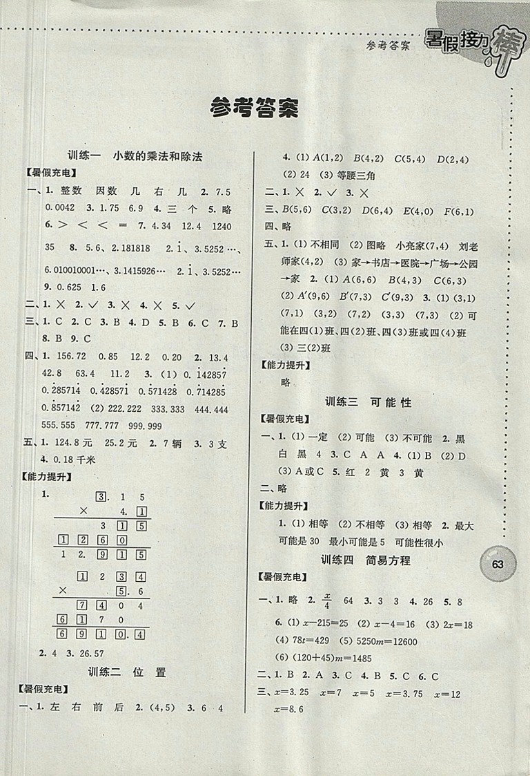 2018年南京大學出版社超能學典小學數(shù)學暑假接力棒五升六年級參考答案