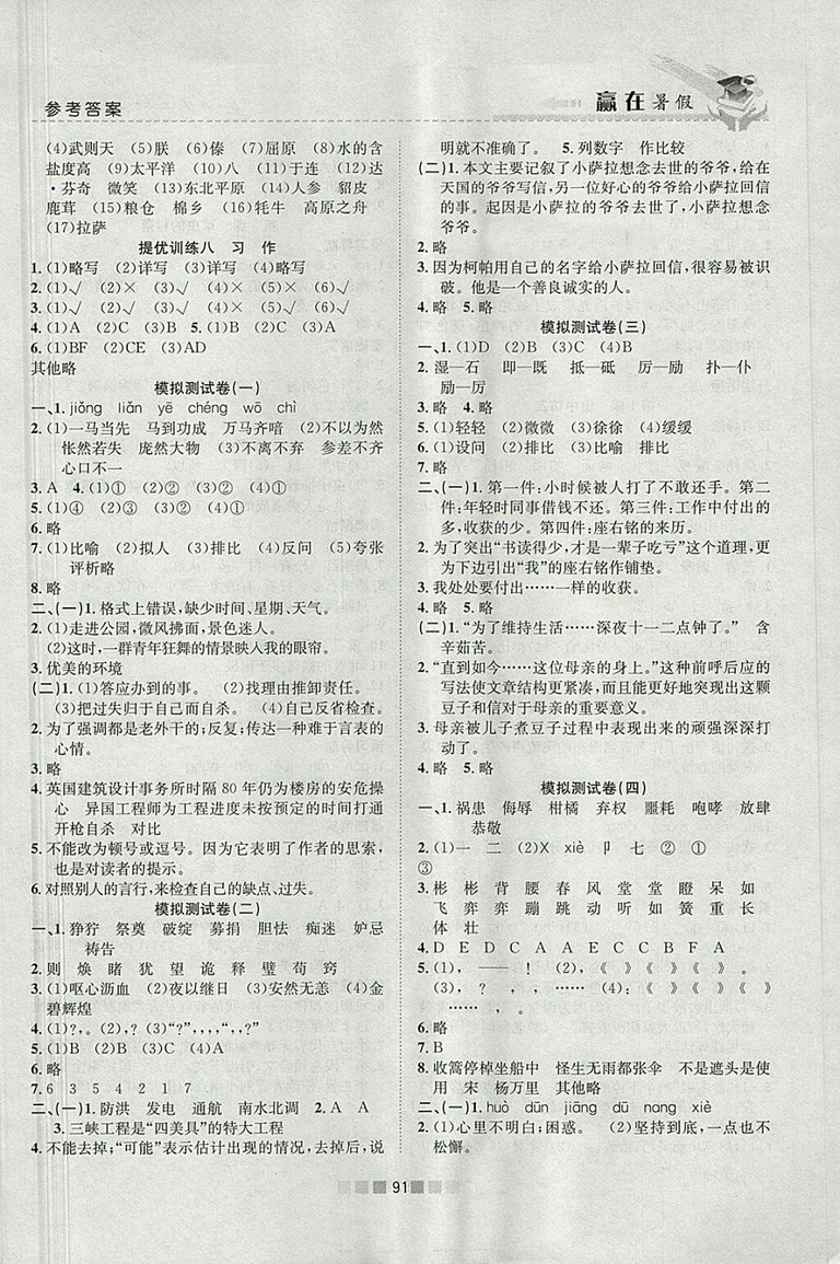 2018年人教版贏在暑假銜接教材5升6語文參考答案