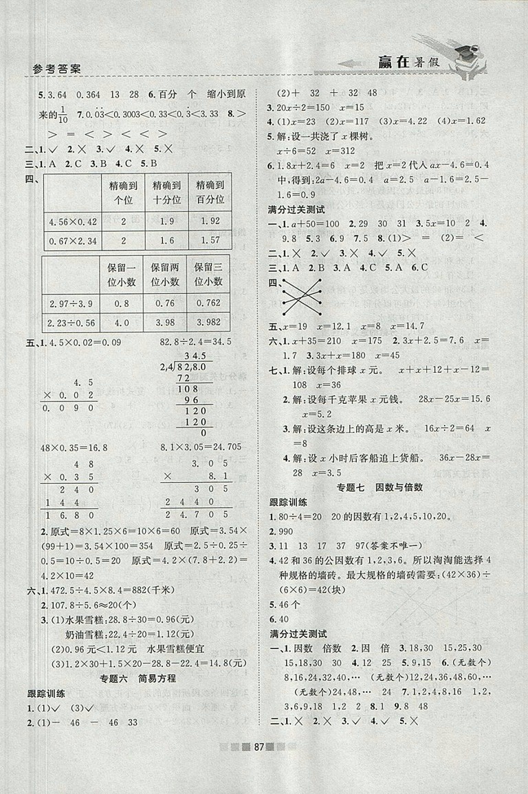 2018年蘇教版贏在暑假銜接教材5升6數(shù)學(xué)參考答案