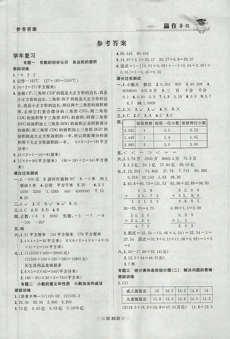 2018年蘇教版贏在暑假銜接教材5升6數(shù)學(xué)參考答案